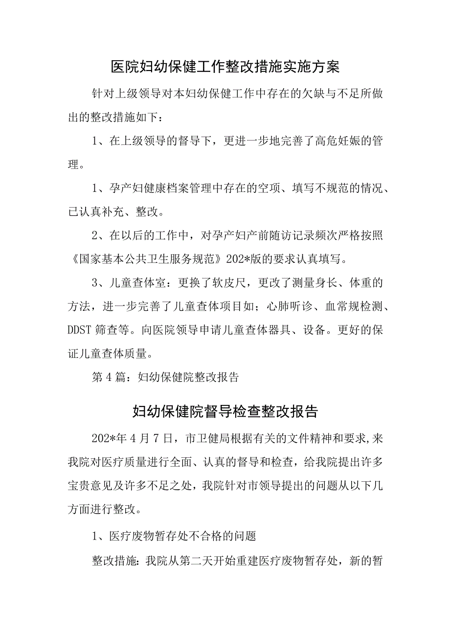 医院妇幼保健工作整改措施实施方案.docx_第1页