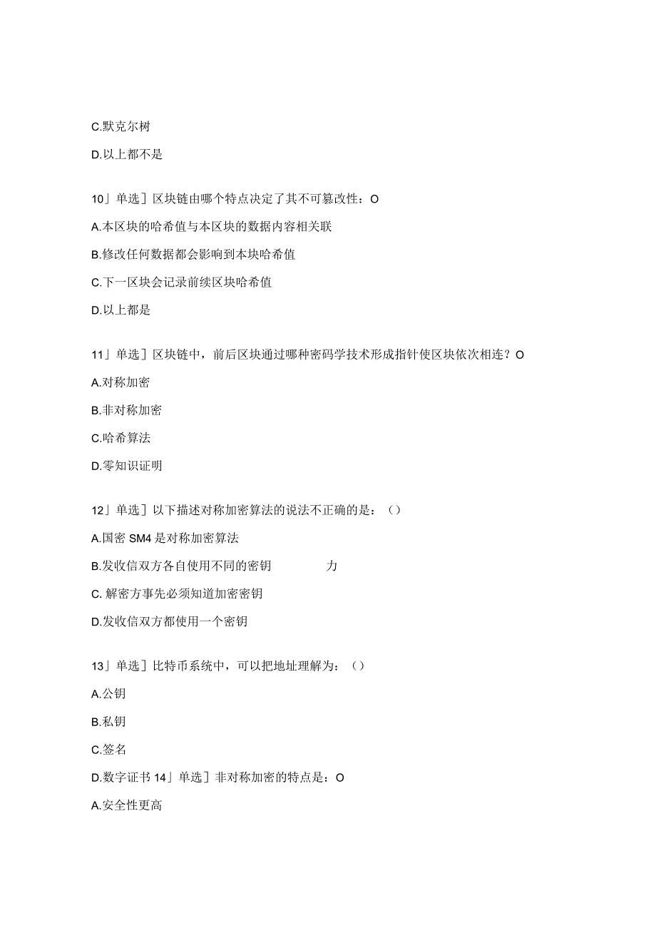 区块链关键技术试题及答案.docx_第3页