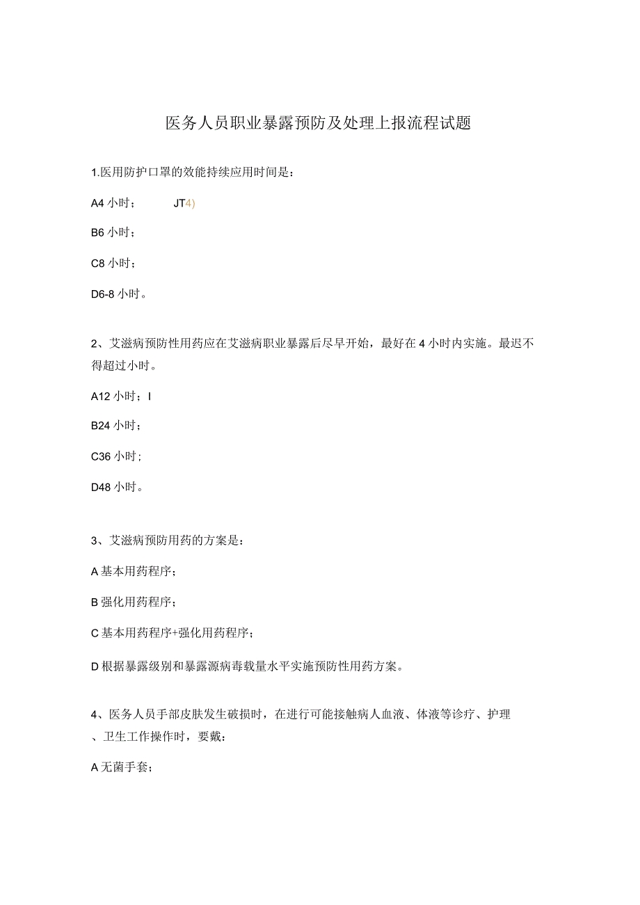 医务人员职业暴露预防及处理上报流程试题.docx_第1页