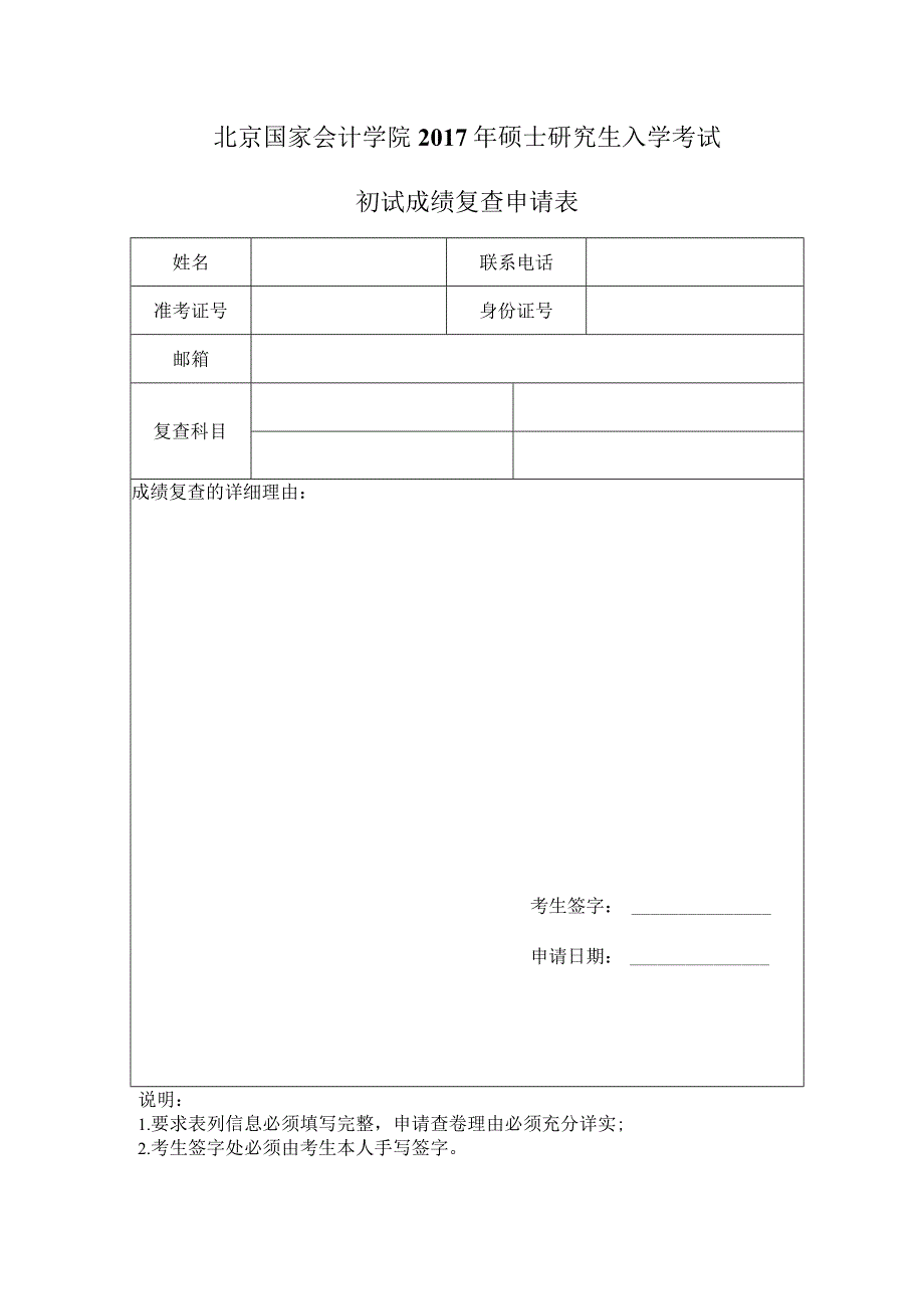 北京国家会计学院2017年硕士研究生入学考试初试成绩复查申请表.docx_第1页