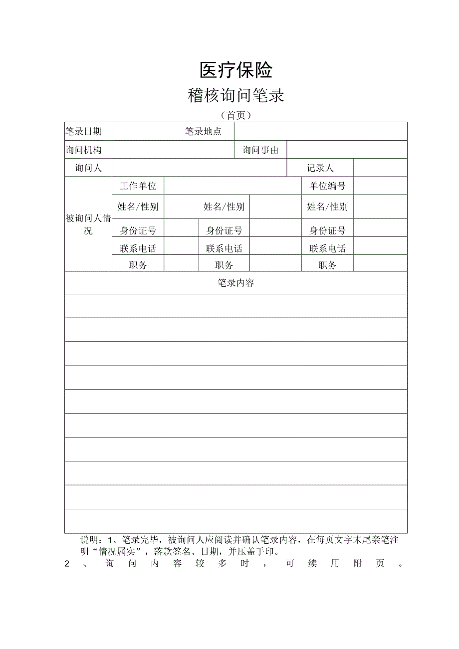 医疗保险稽核询问笔录.docx_第1页