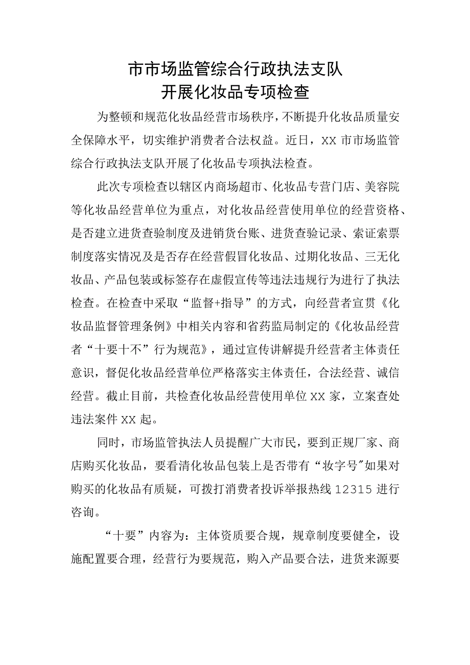 化妆品专项检查总结.docx_第1页