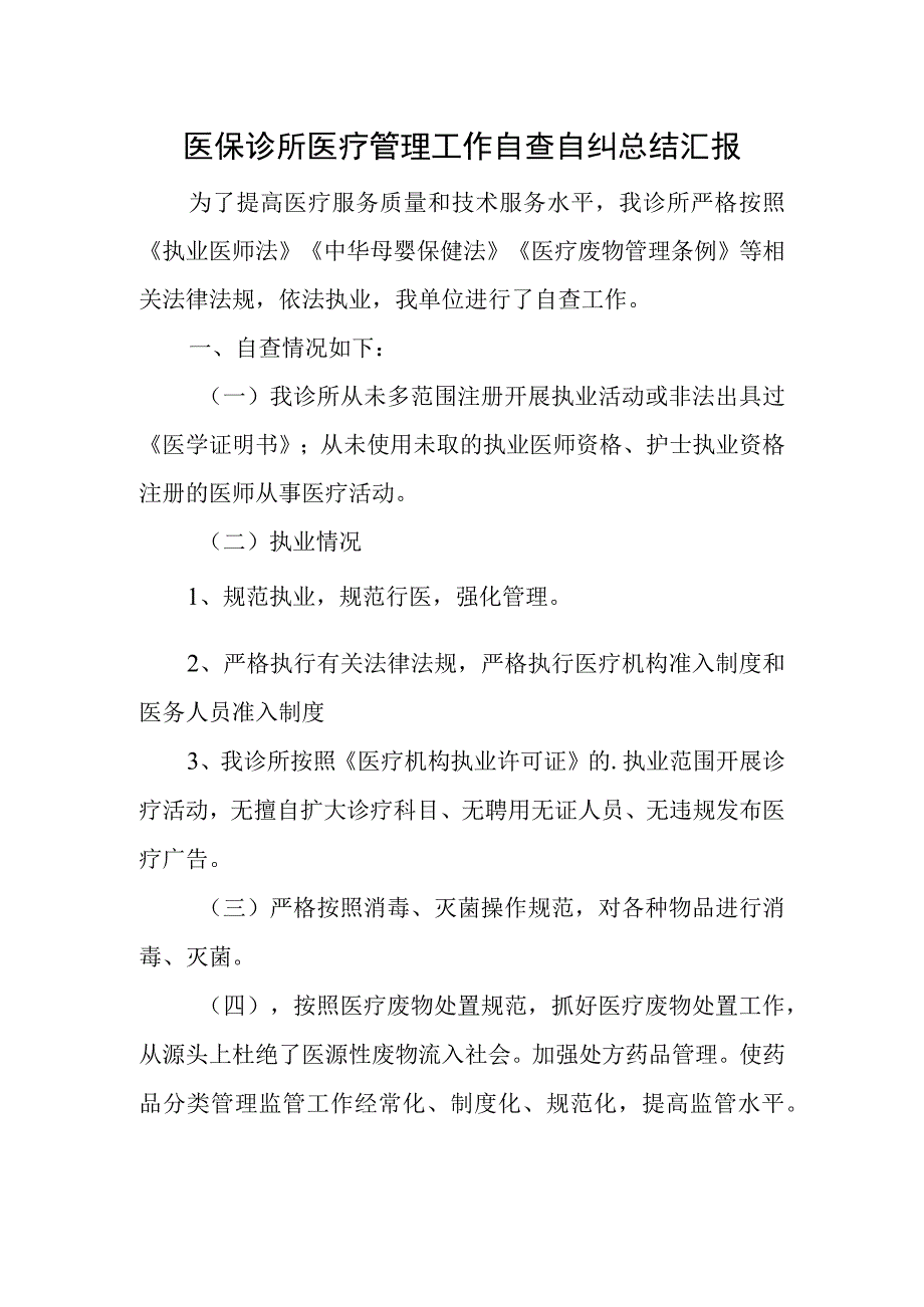 医保诊所医疗管理工作自查自纠总结汇报.docx_第1页