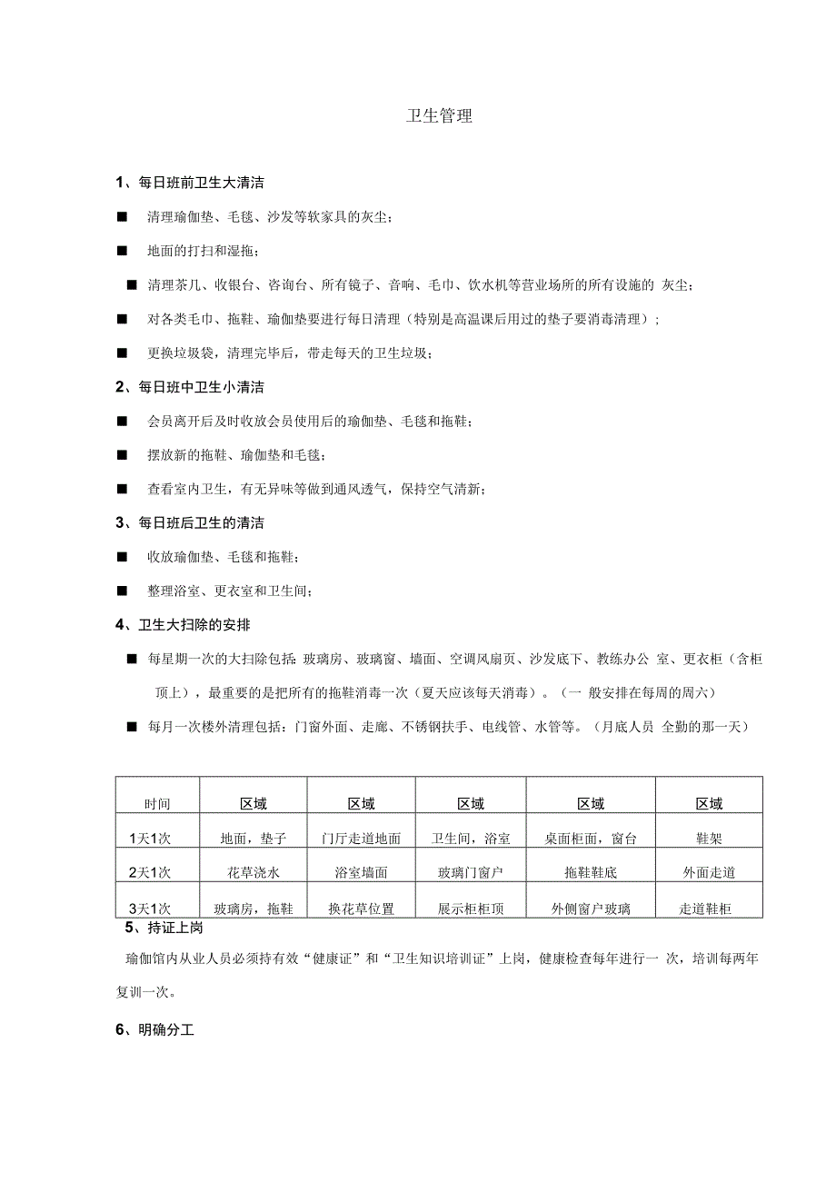 卫生管理.docx_第1页