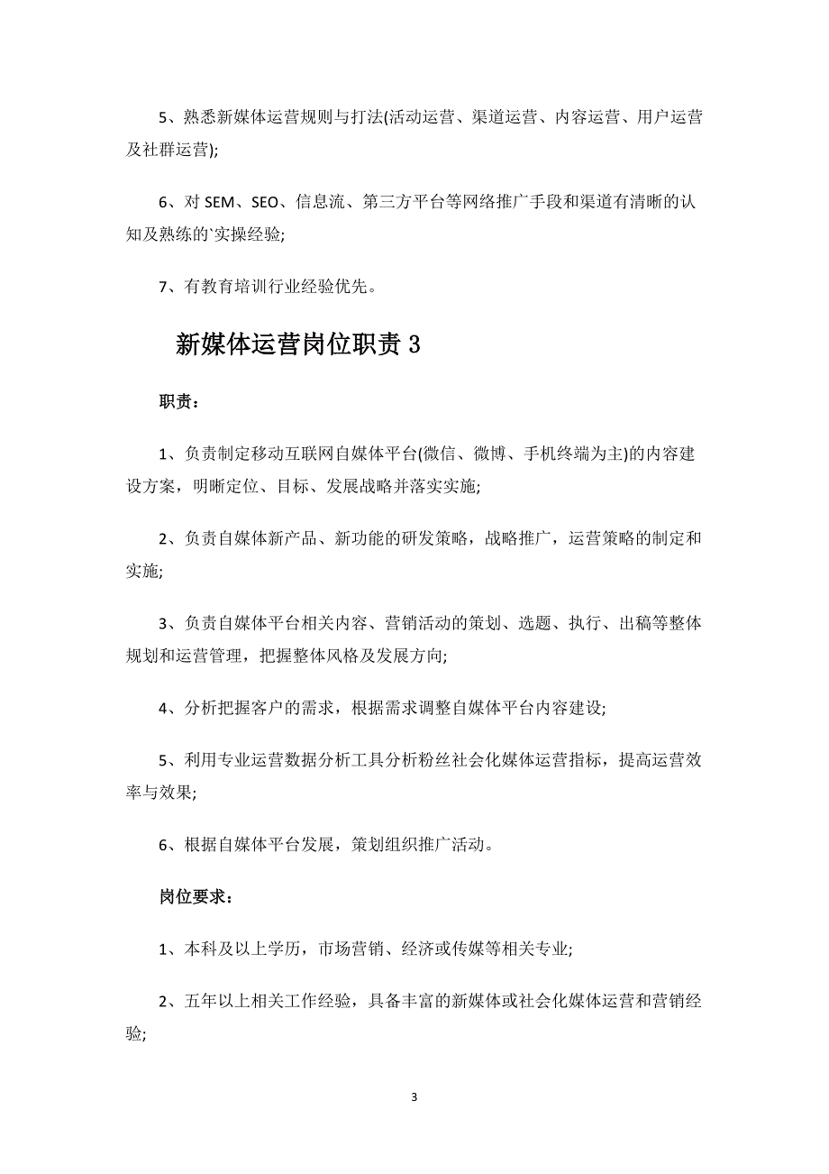 新媒体运营岗位职责.docx_第3页