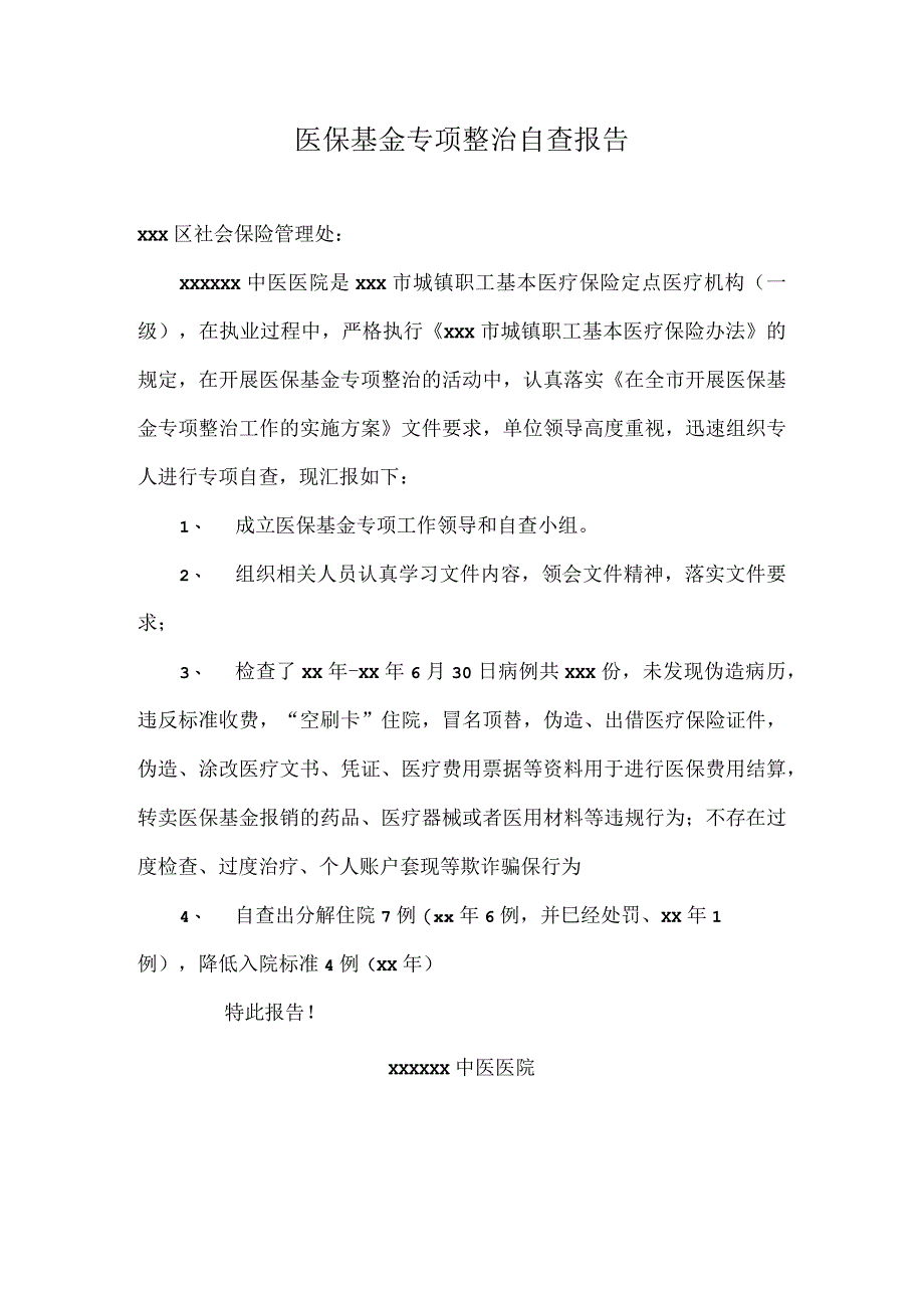 医疗机构医保基金专项整治自查报告.docx_第1页