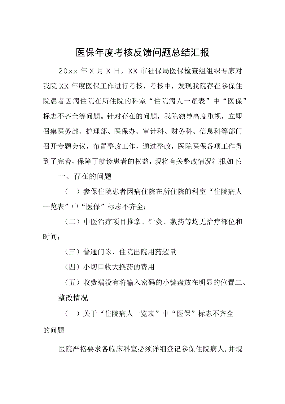 医保年度考核反馈问题总结汇报.docx_第1页