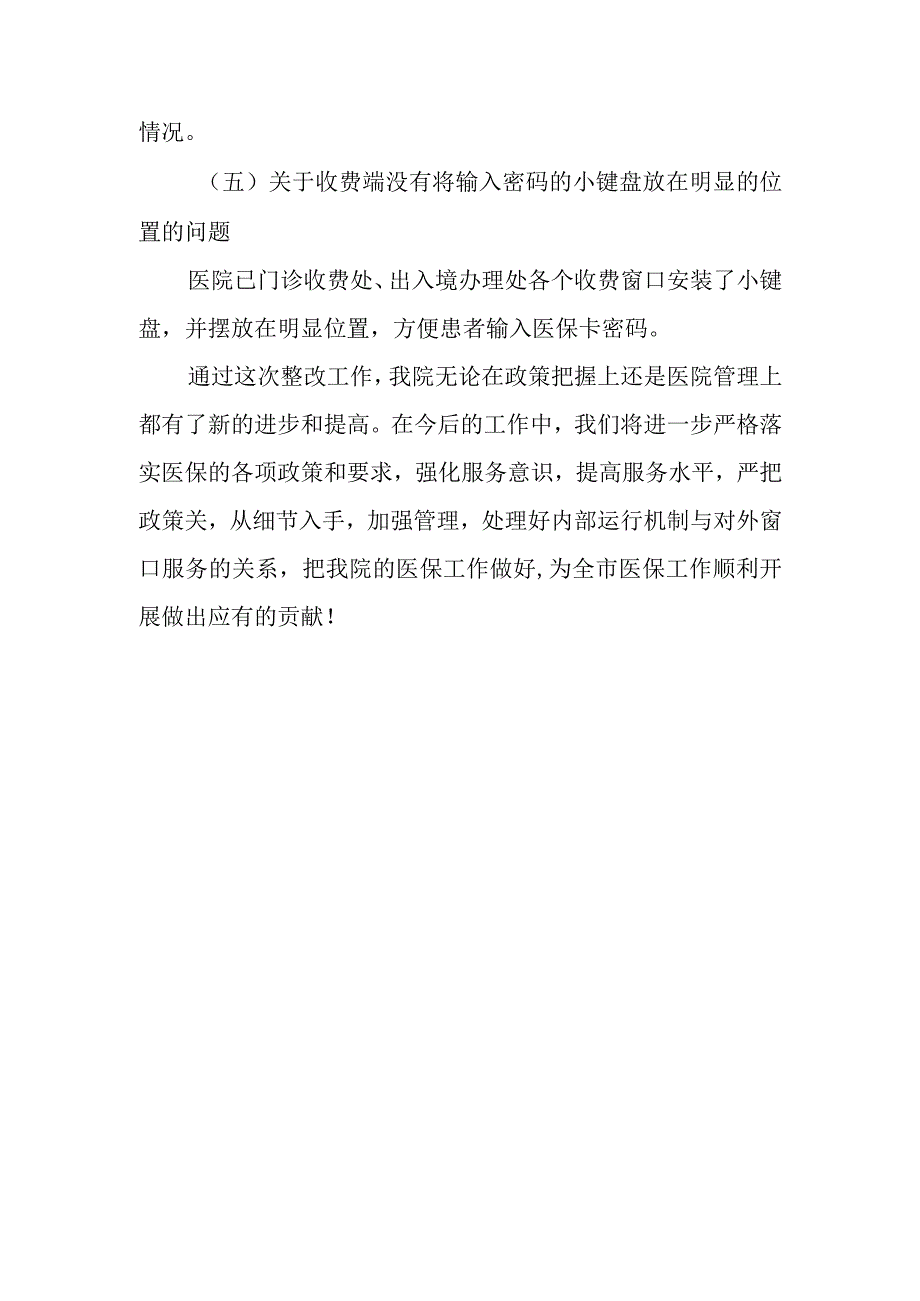 医保年度考核反馈问题总结汇报.docx_第3页