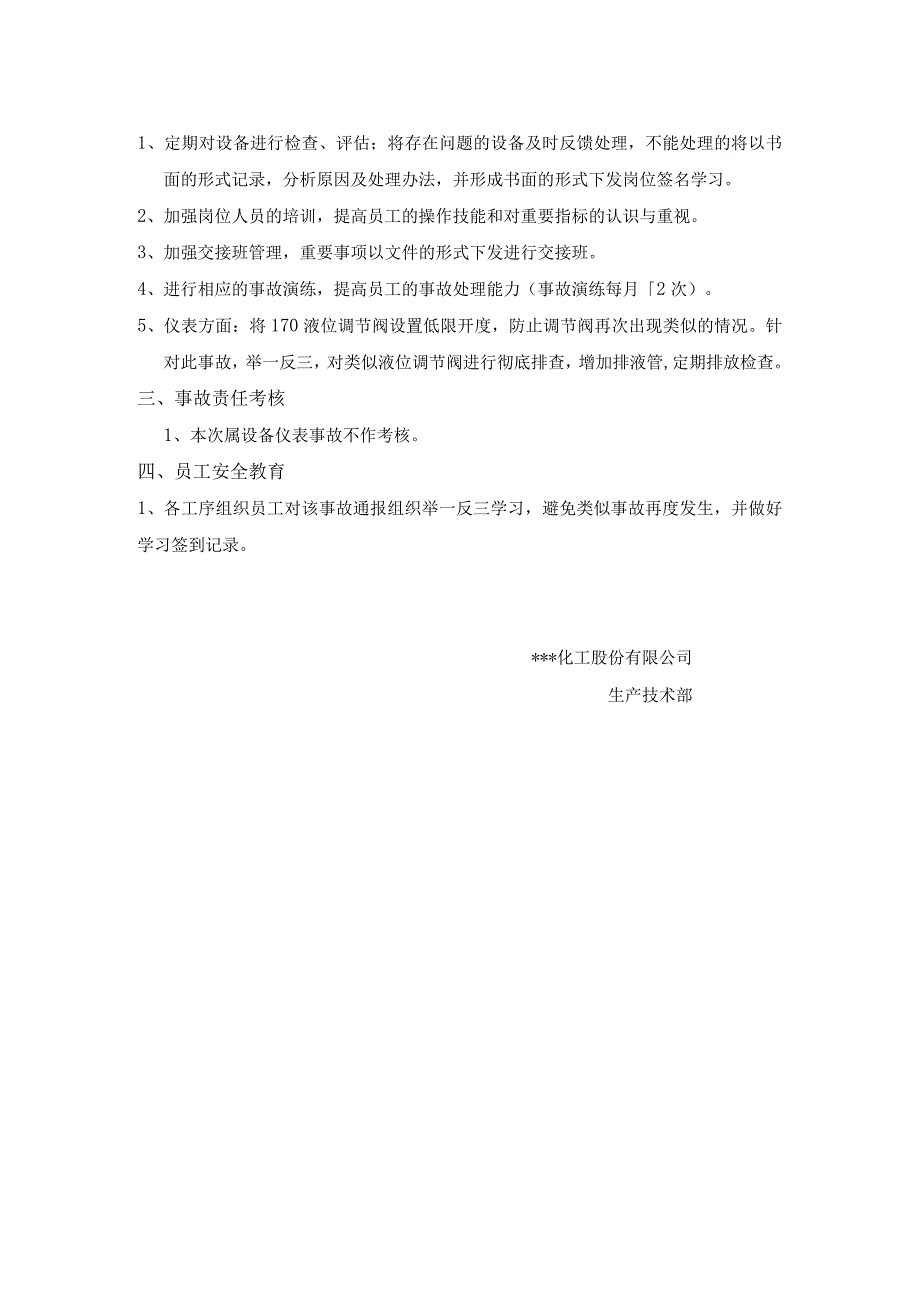 化工厂跳停事故报告.docx_第2页