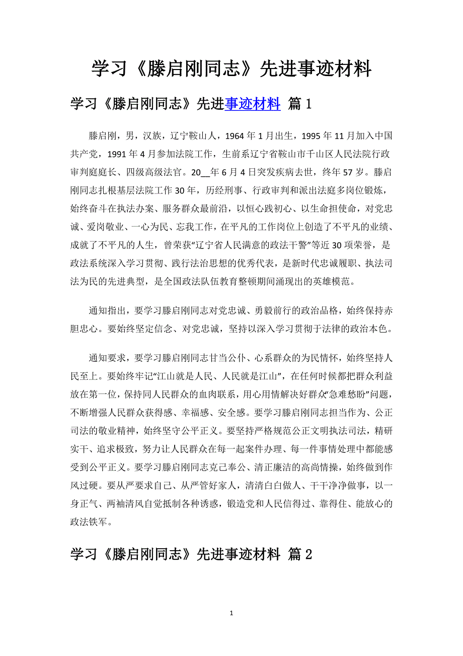 学习《滕启刚同志》先进事迹材料.docx_第1页