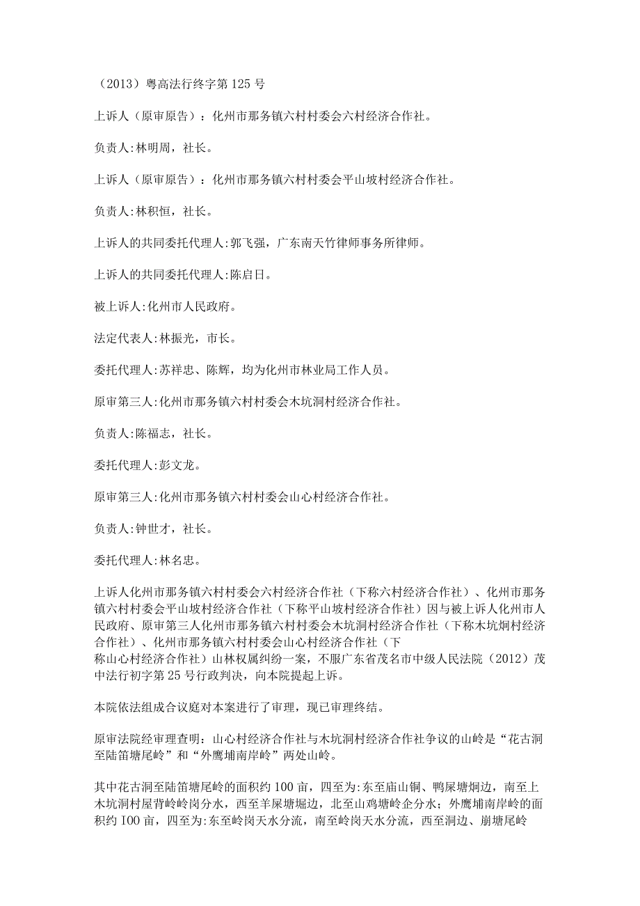 化州市那务镇六村村委会六村经济合作社等与化州市人民政府山林权属纠纷上诉案.docx_第1页