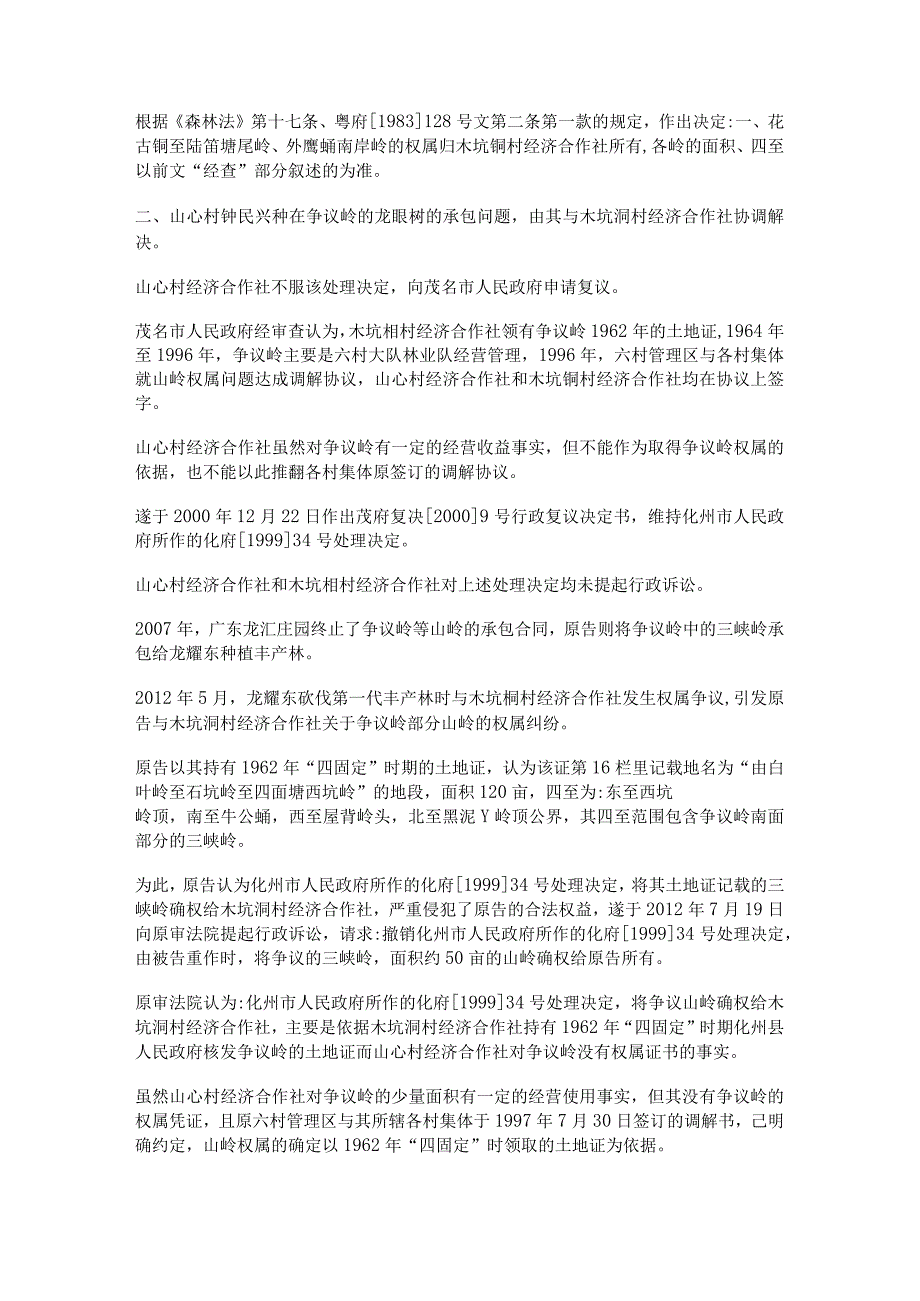 化州市那务镇六村村委会六村经济合作社等与化州市人民政府山林权属纠纷上诉案.docx_第3页