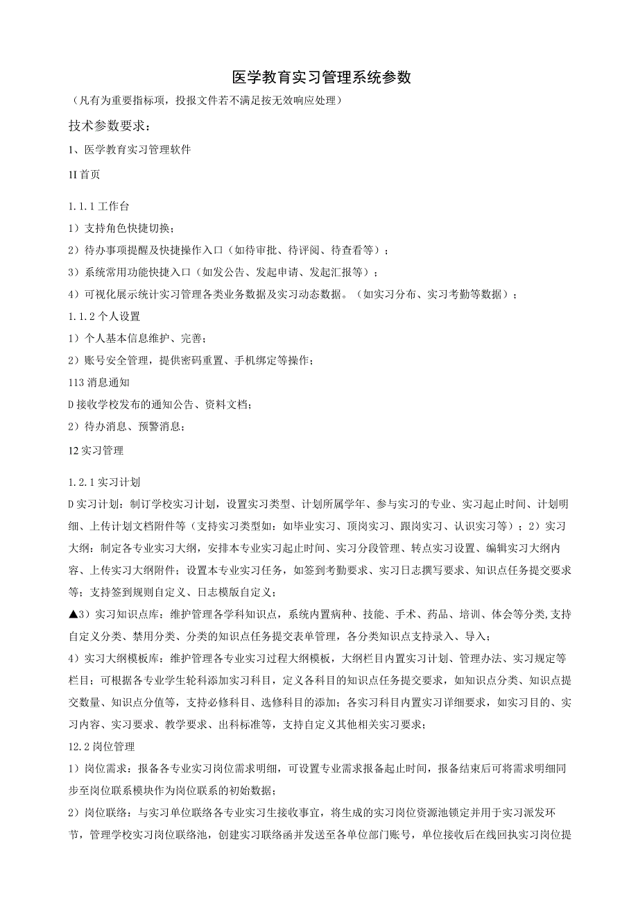 医学教育实习管理系统参数.docx_第1页