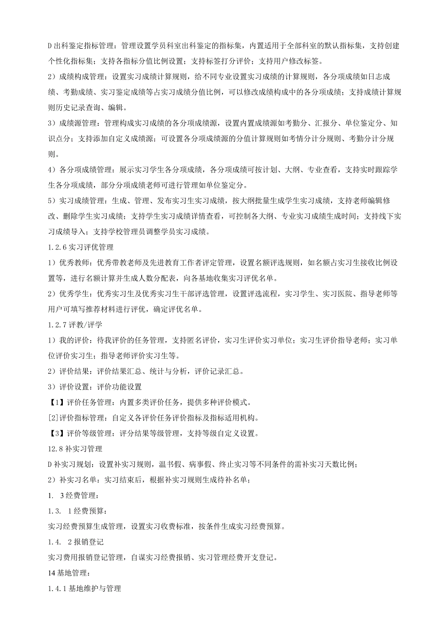 医学教育实习管理系统参数.docx_第3页