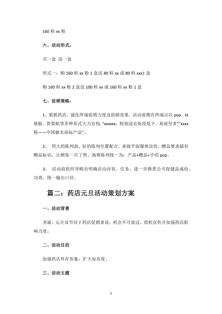 药店元旦活动策划方案.docx_第2页