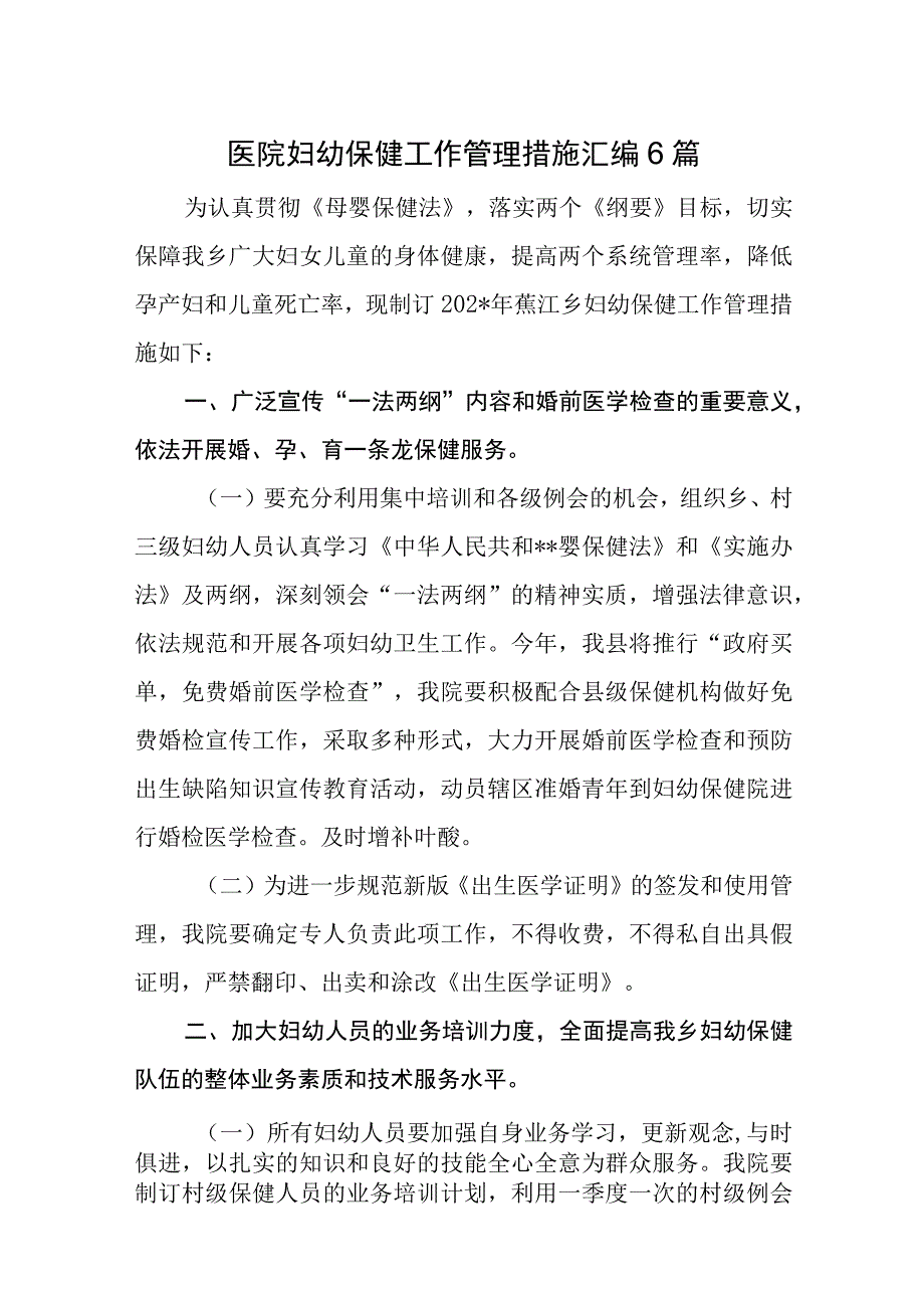 医院妇幼保健工作管理措施汇编6篇.docx_第1页