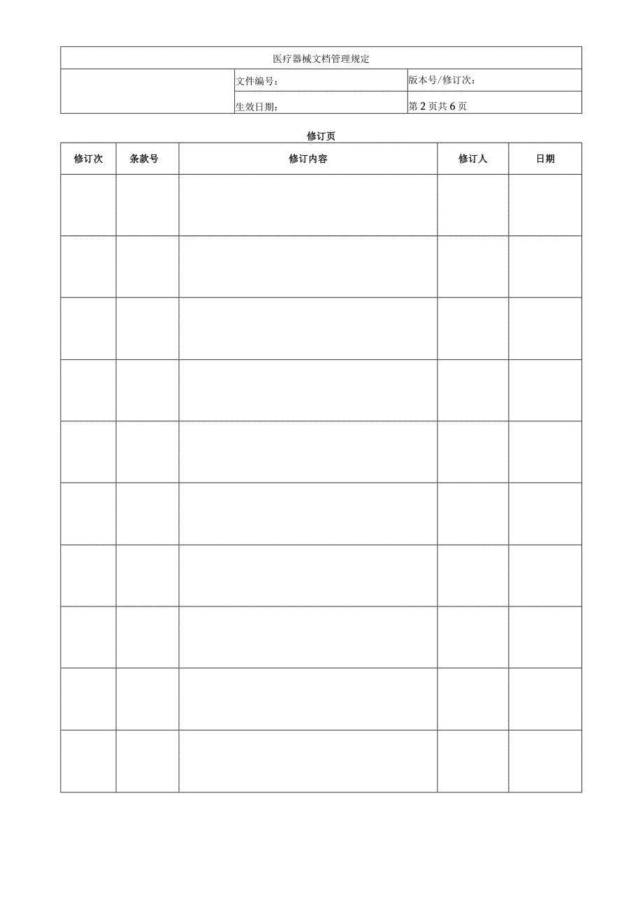 医疗器械文档管理规定.docx_第2页