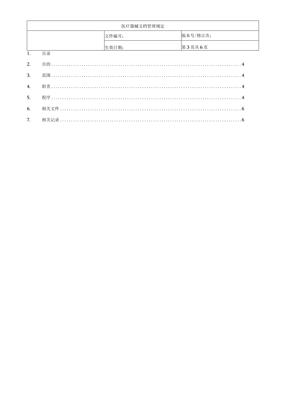 医疗器械文档管理规定.docx_第3页