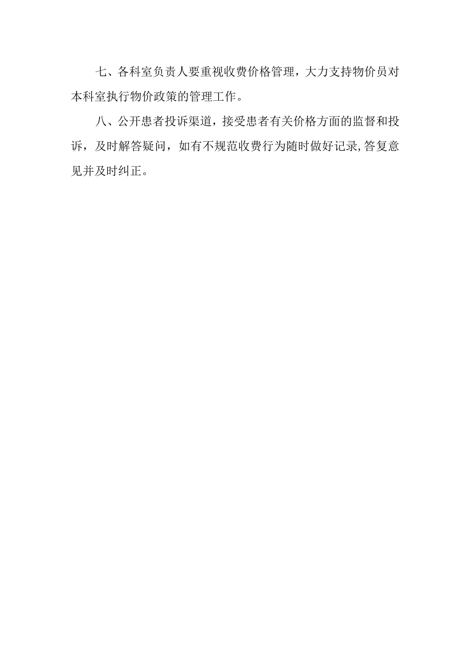 医院医疗收费监督管理制度.docx_第2页