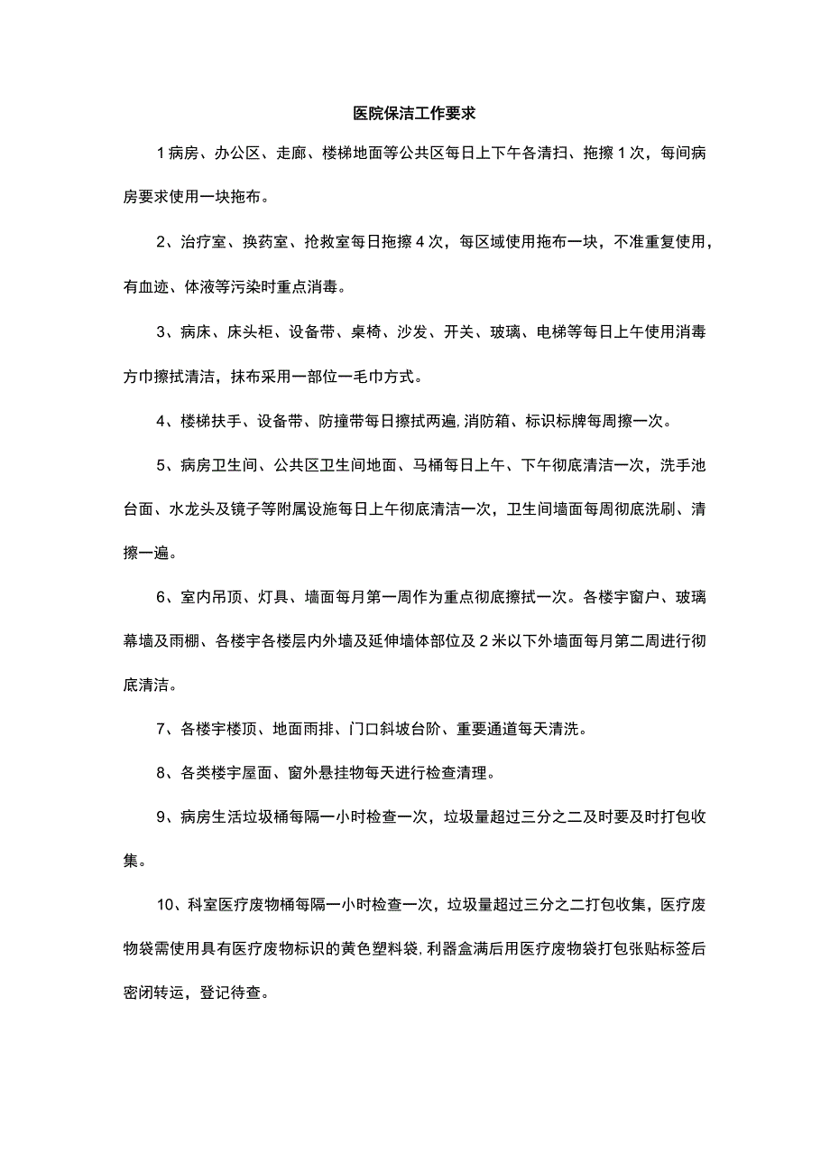 医院保洁工作要求.docx_第1页