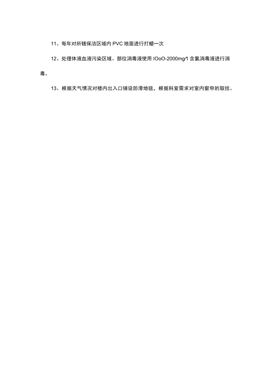 医院保洁工作要求.docx_第2页