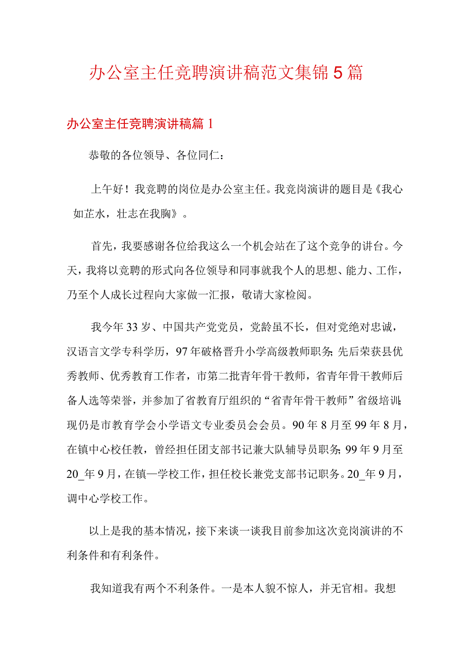 办公室主任竞聘演讲稿范文集锦5篇.docx_第1页