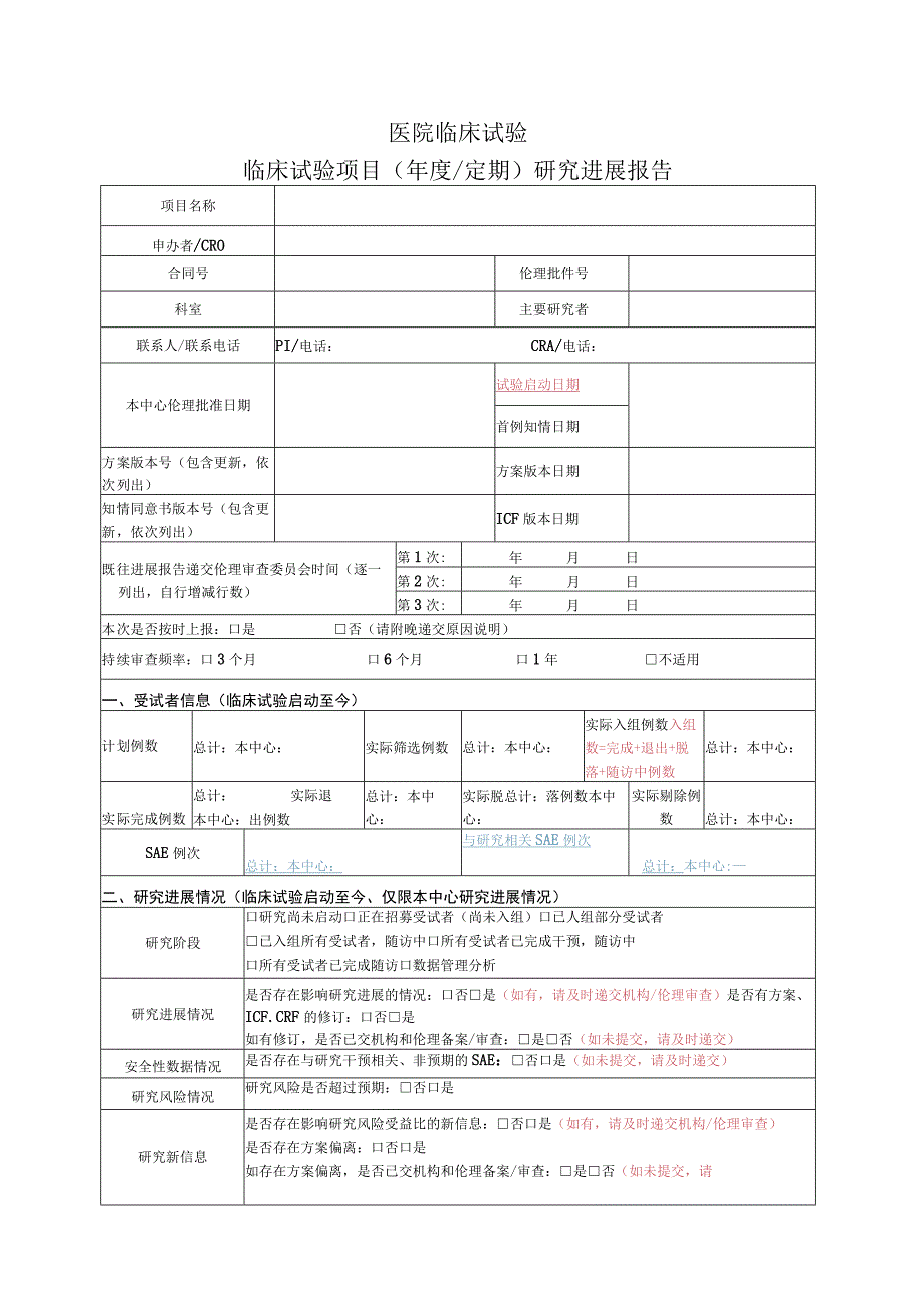 医院临床试验临床试验项目（年度定期）研究进展报告.docx_第1页