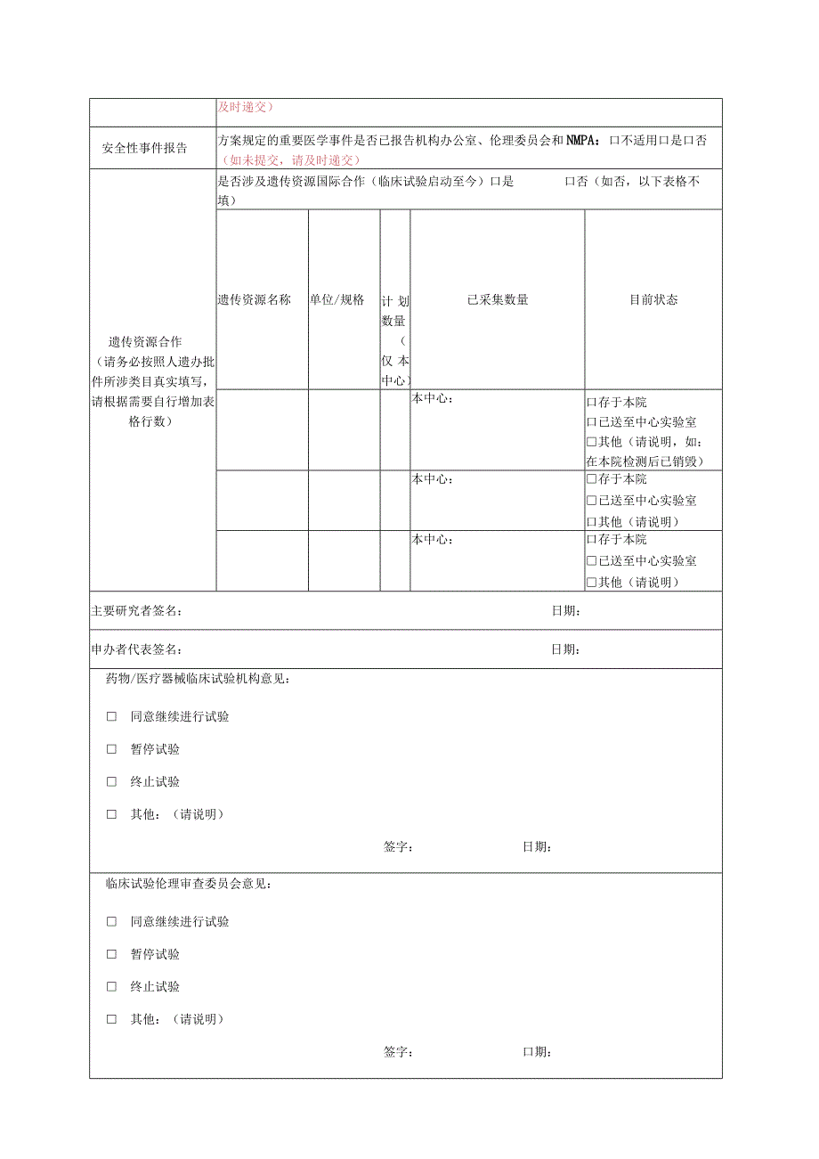 医院临床试验临床试验项目（年度定期）研究进展报告.docx_第2页