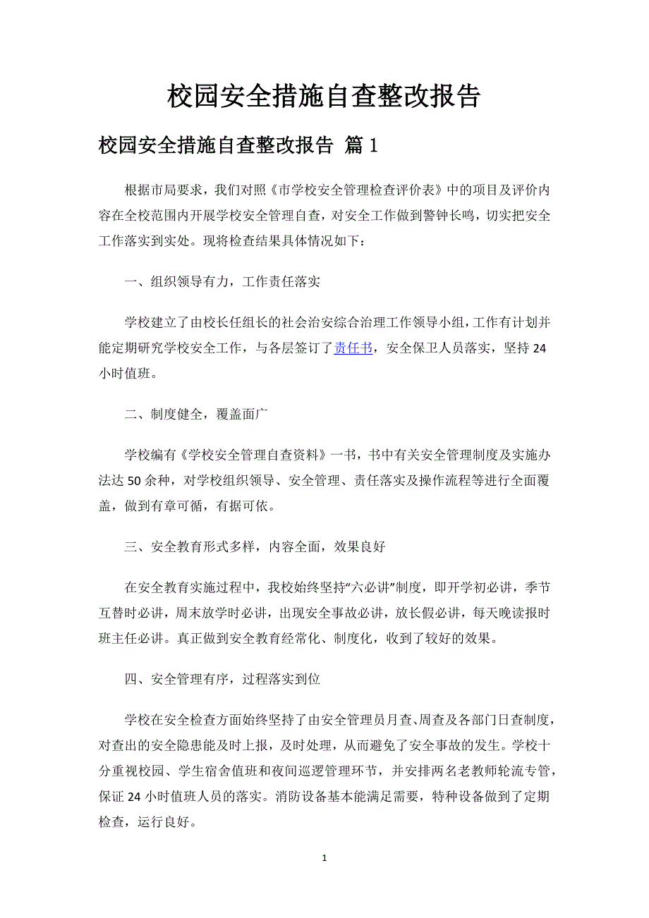 校园安全措施自查整改报告.docx_第1页