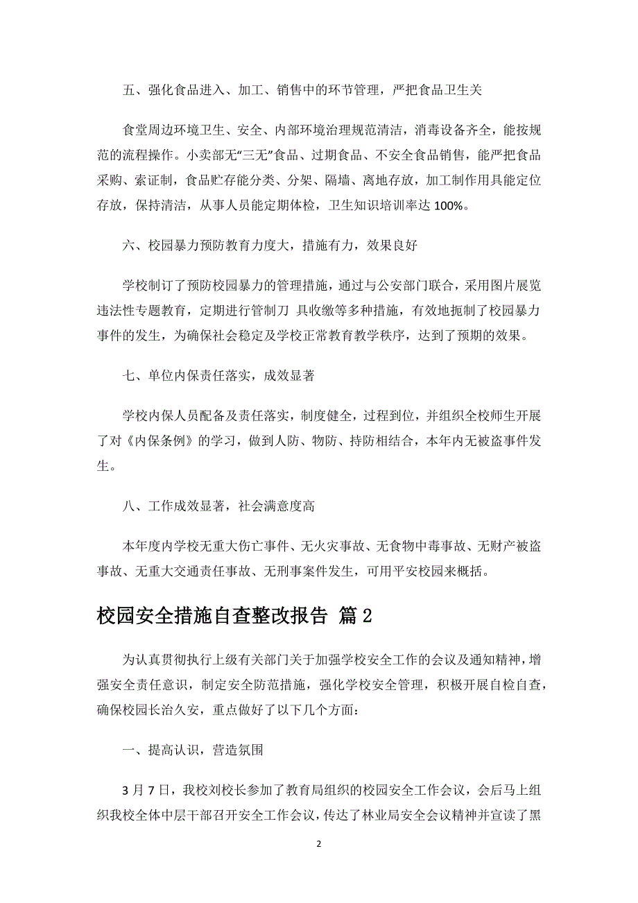 校园安全措施自查整改报告.docx_第2页