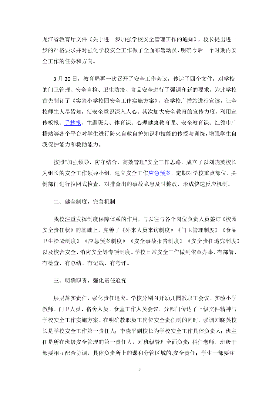 校园安全措施自查整改报告.docx_第3页