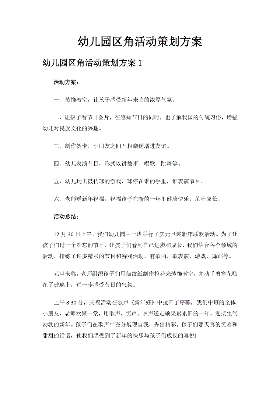 幼儿园区角活动策划方案.docx_第1页