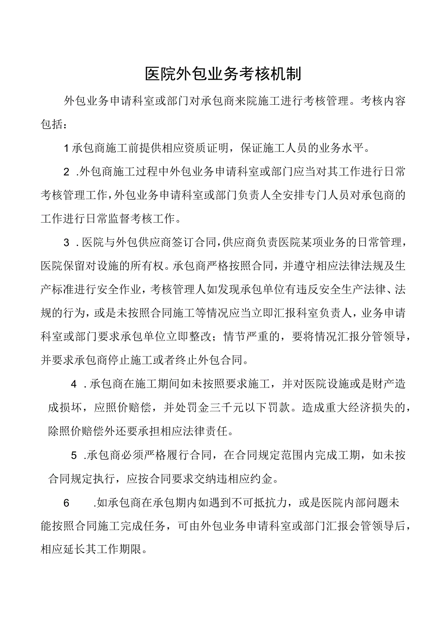 医院外包业务考核机制.docx_第1页