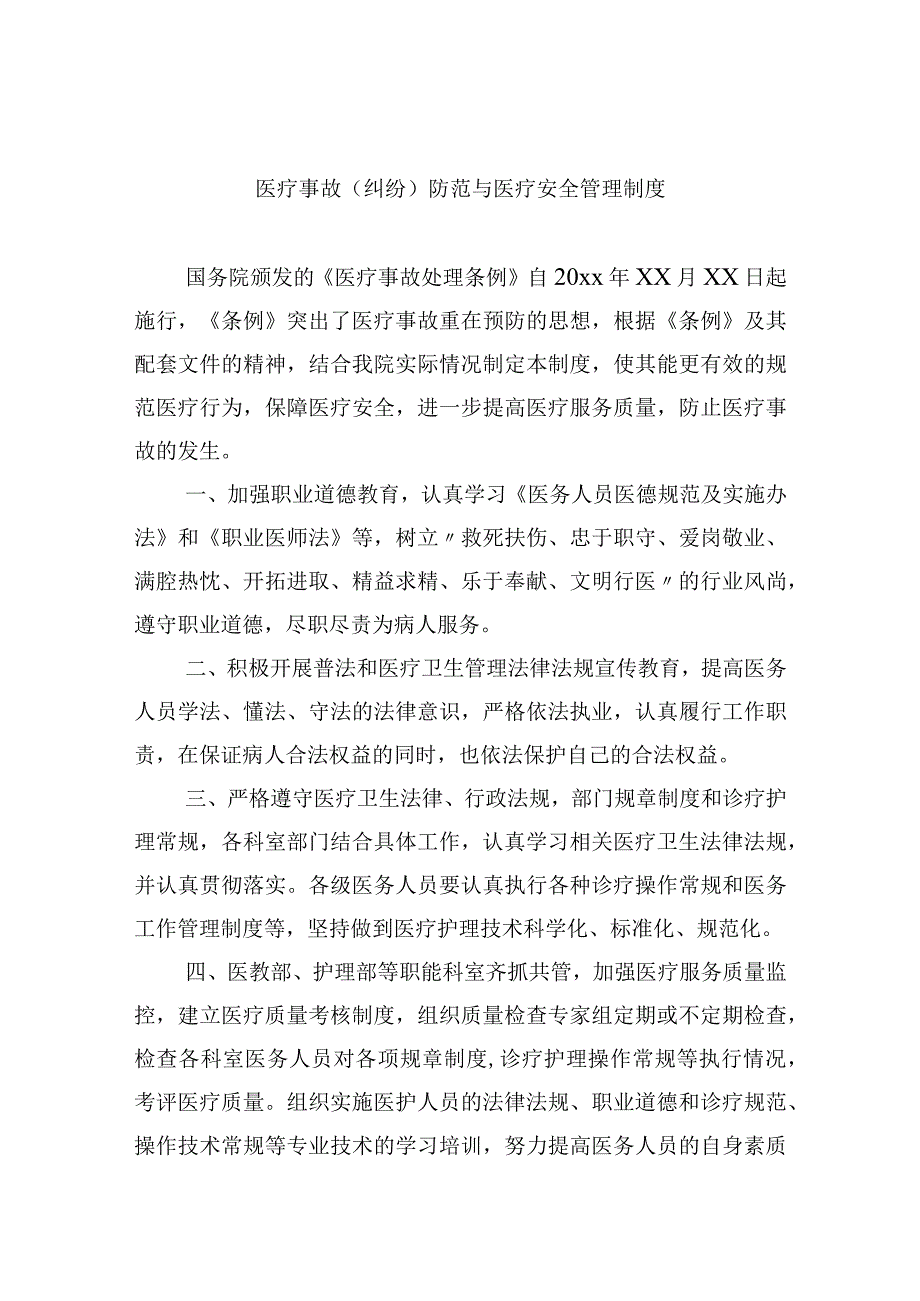 医疗事故（纠纷）防范与医疗安全管理制度.docx_第1页