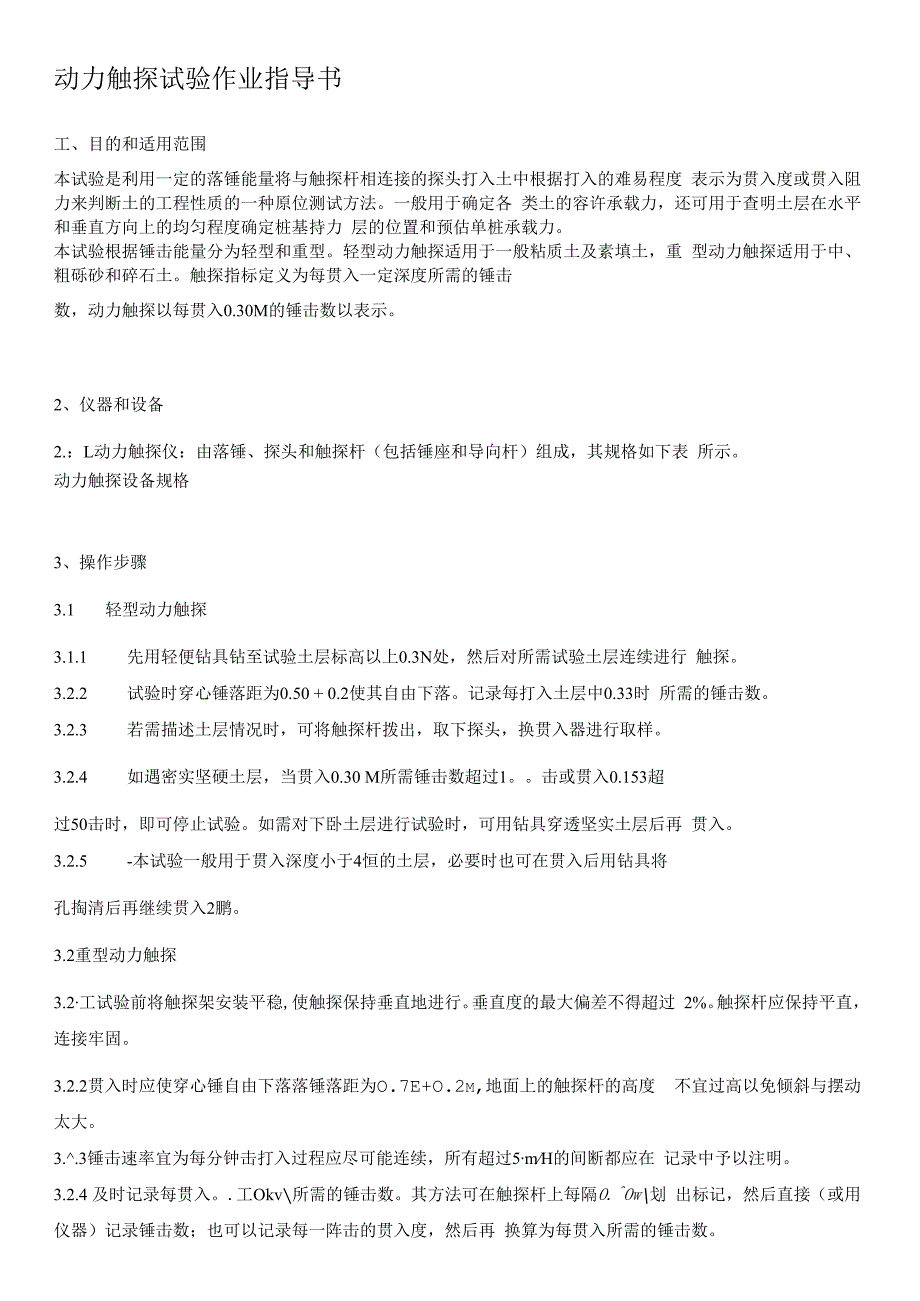 动力触探试验作业指导书.docx_第1页