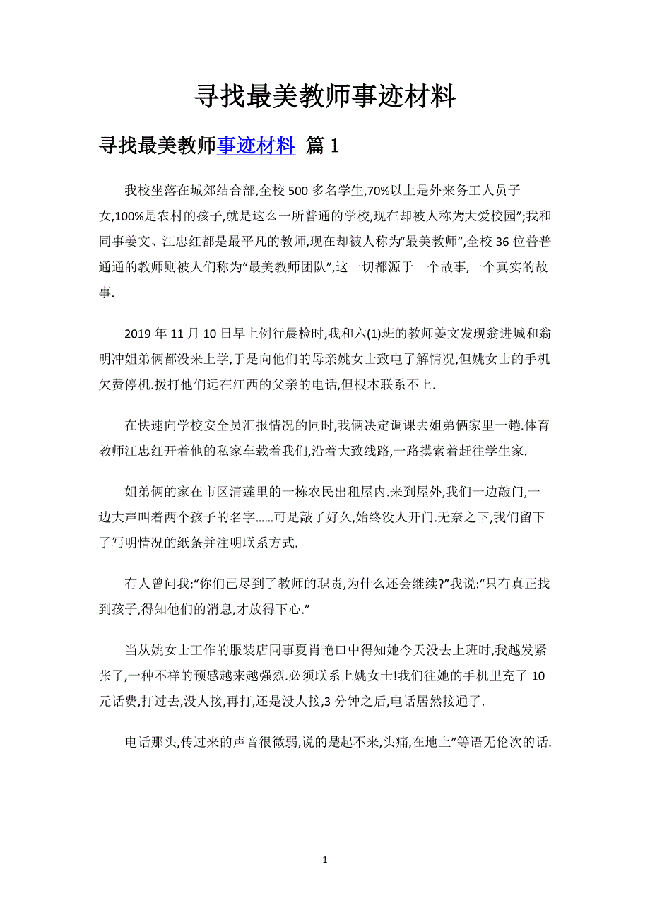 寻找最美教师事迹材料.docx_第1页