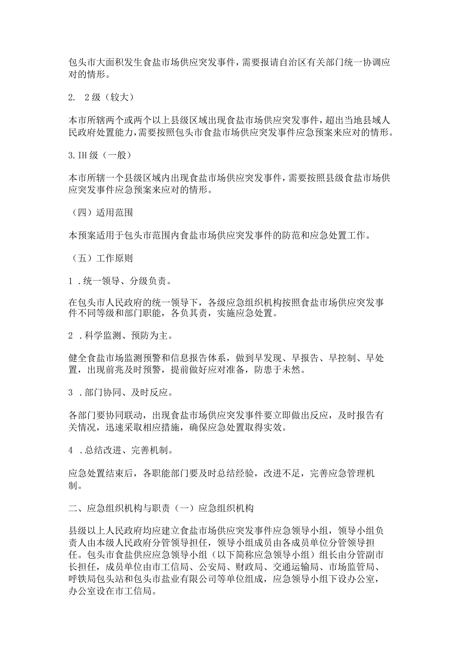 包头市食盐市场供应突发事件应急预案.docx_第2页