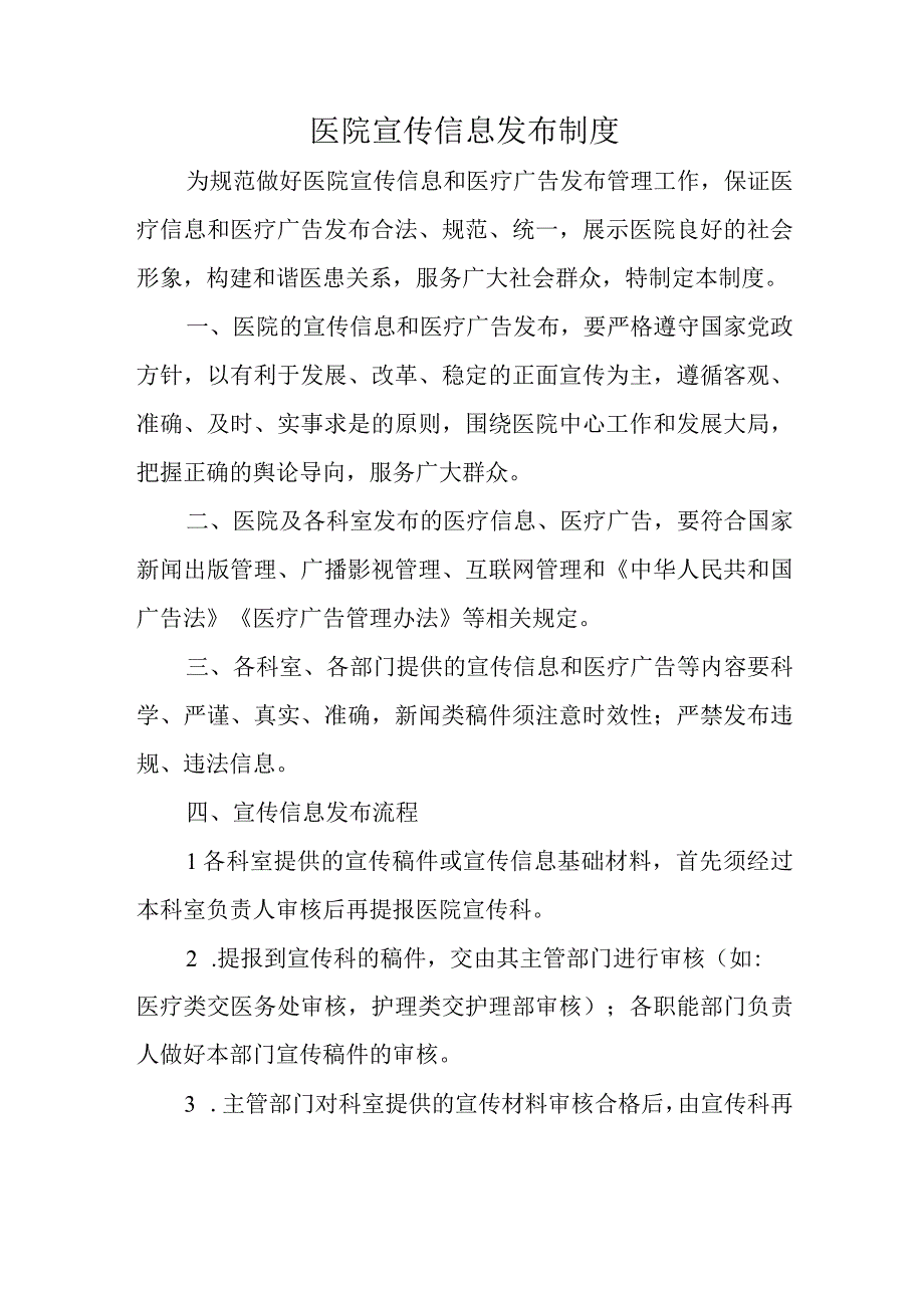 医院宣传信息发布制度.docx_第1页