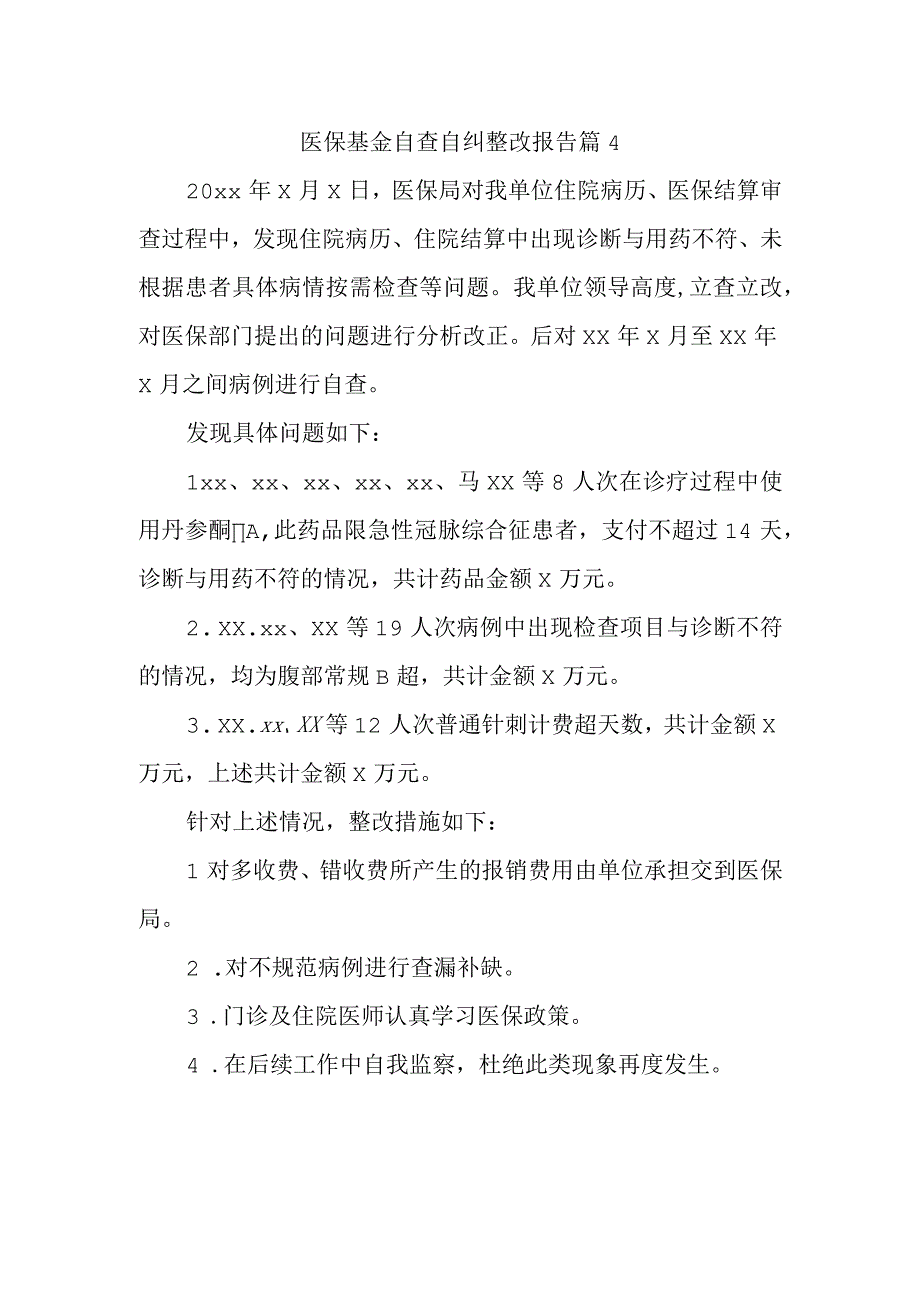 医保基金自查自纠整改报告 篇4.docx_第1页