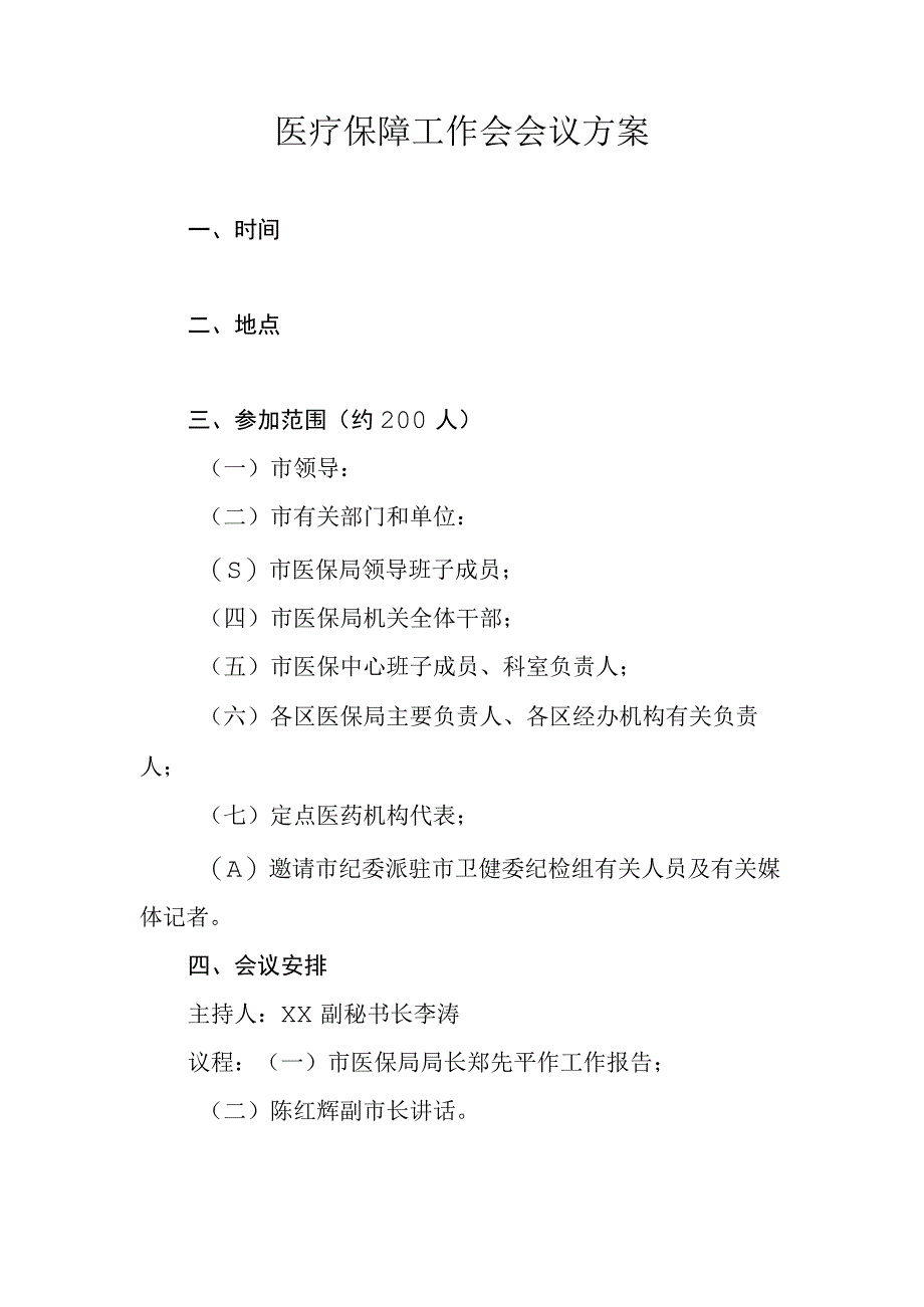 医疗保障工作会会议方案.docx_第1页