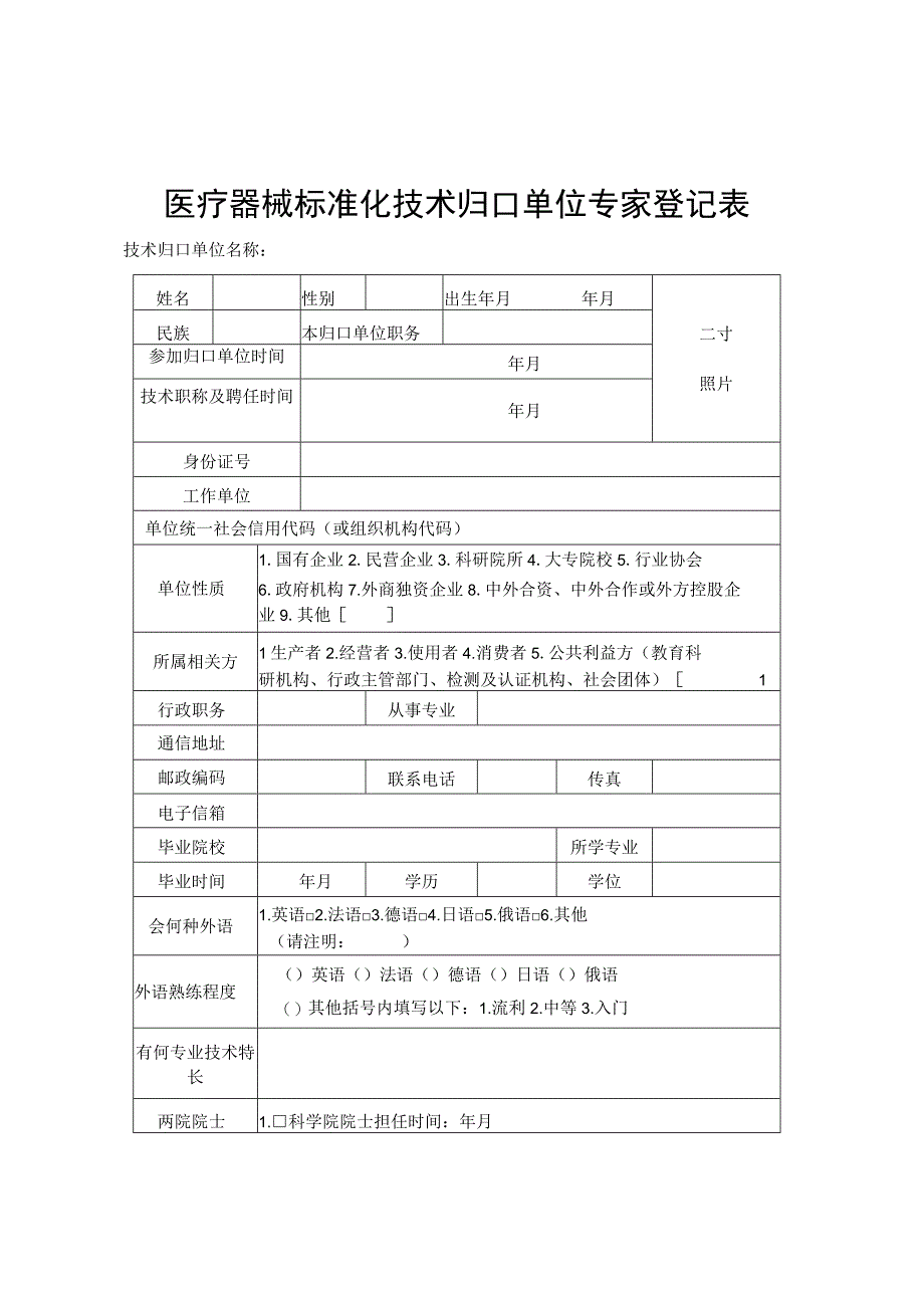 医疗器械标准化技术归口单位专家登记表.docx_第1页