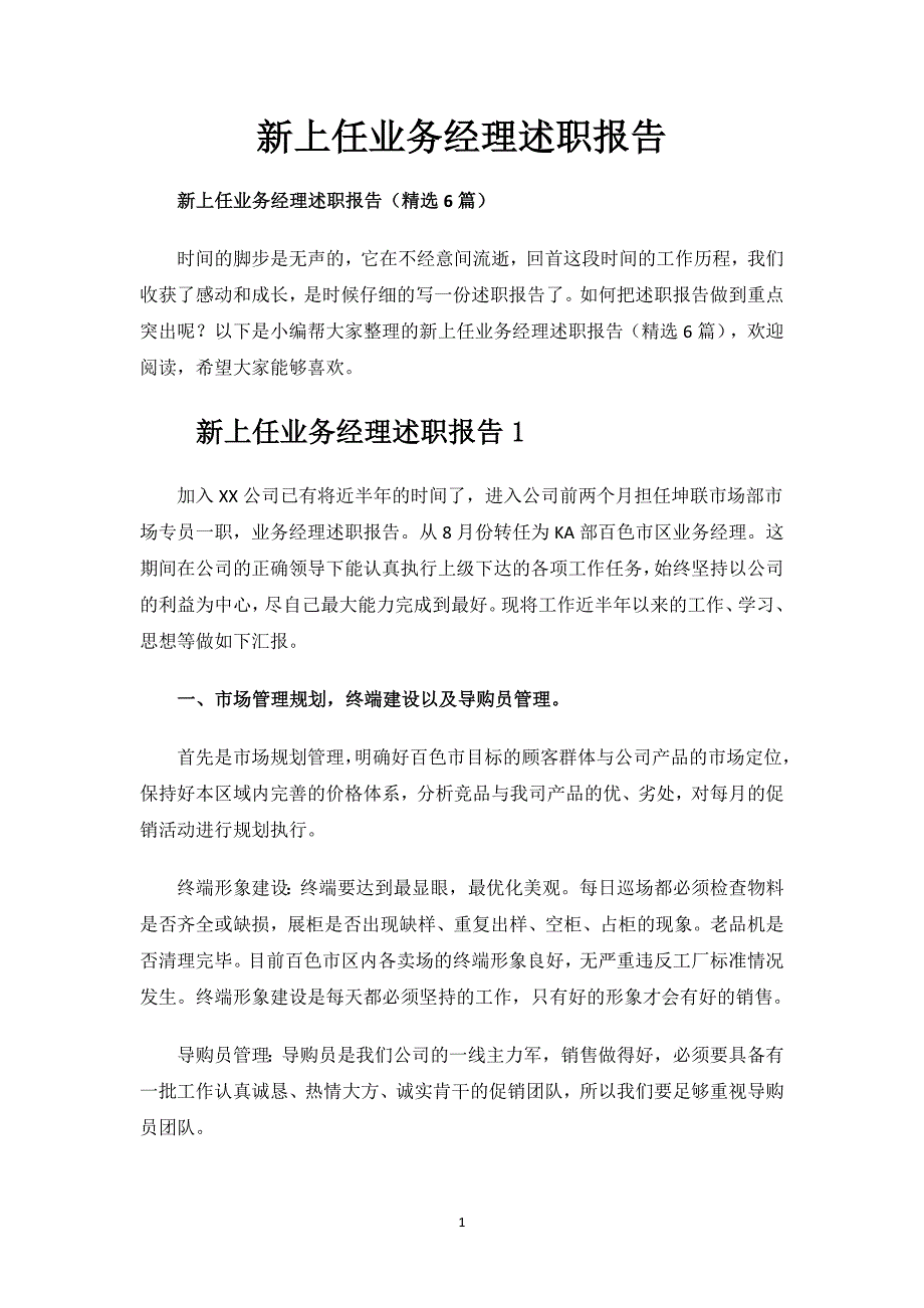 新上任业务经理述职报告.docx_第1页