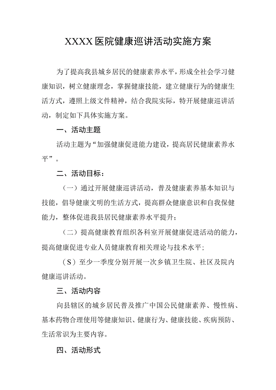 医院健康巡讲活动实施方案.docx_第1页