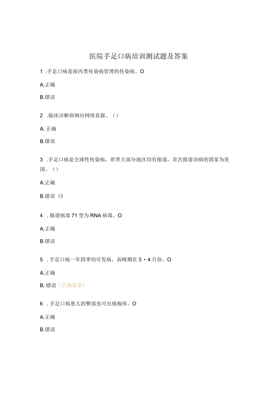 医院手足口病培训测试题及答案.docx_第1页