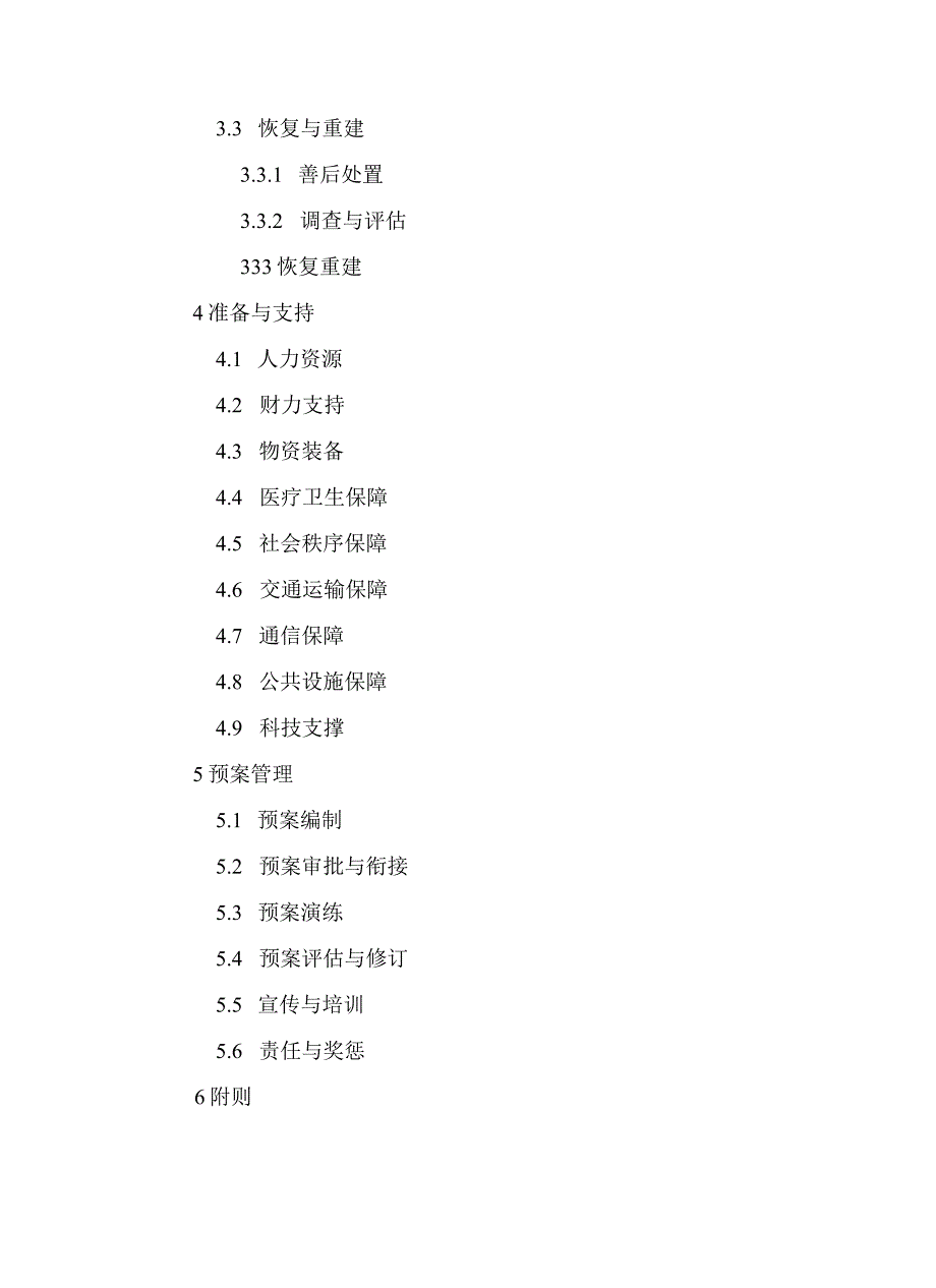 包头市突发事件总体应急预案（试行）.docx_第3页