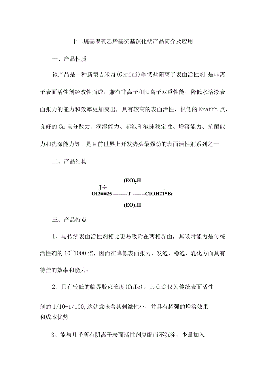 十二烷基聚氧乙烯基癸基溴化铵产品简介及应用.docx_第1页