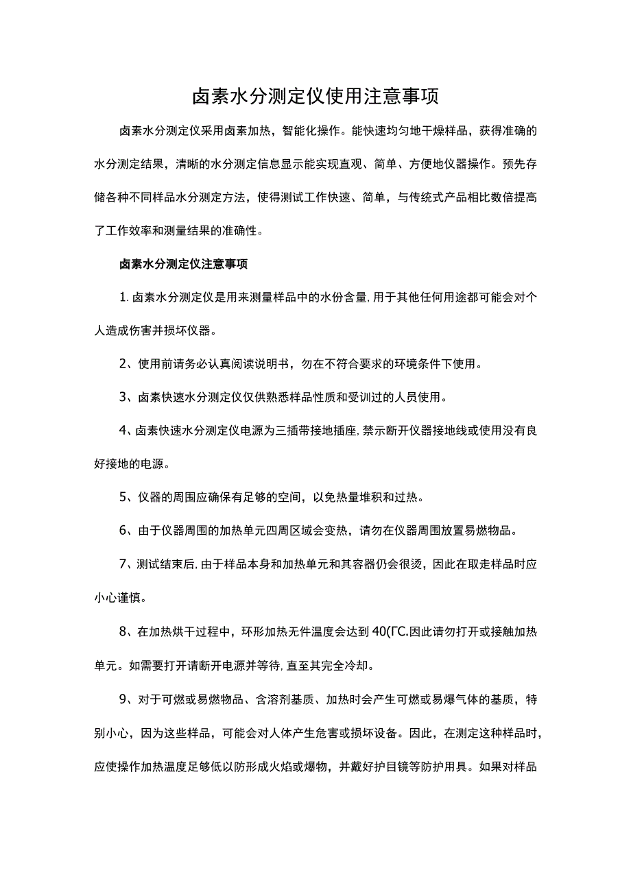 卤素水分测定仪使用注意事项.docx_第1页