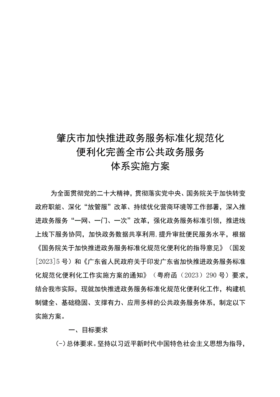 加快推进政务服务标准化规范化便利化完善全市公共政务服务体系实施方案.docx_第1页