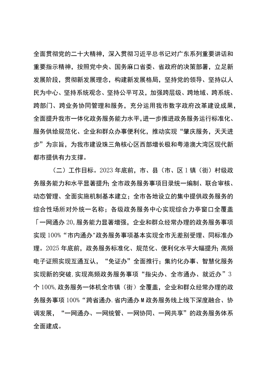 加快推进政务服务标准化规范化便利化完善全市公共政务服务体系实施方案.docx_第2页