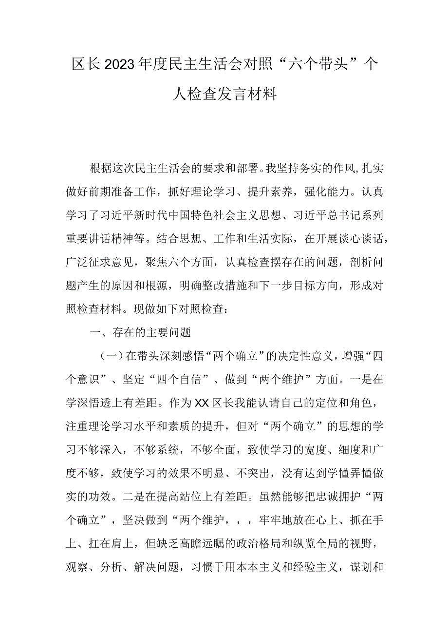 区长2023年度民主生活会对照六个带头个人检查发言材料.docx_第1页